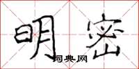 侯登峰明密楷書怎么寫