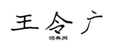 袁強王令廣楷書個性簽名怎么寫