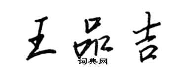 王正良王品吉行書個性簽名怎么寫