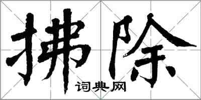 翁闓運拂除楷書怎么寫