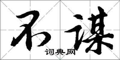 胡問遂不謀行書怎么寫