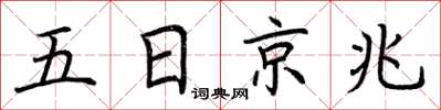 荊霄鵬五日京兆楷書怎么寫