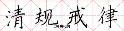 侯登峰清規戒律楷書怎么寫