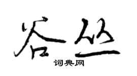 曾慶福谷叢行書個性簽名怎么寫