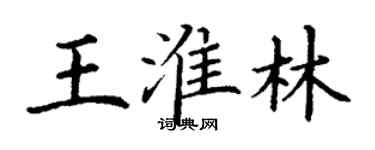 丁謙王淮林楷書個性簽名怎么寫