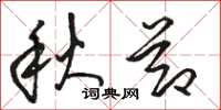 駱恆光秋節草書怎么寫