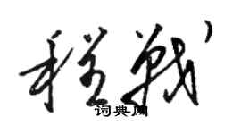 駱恆光程戰草書個性簽名怎么寫