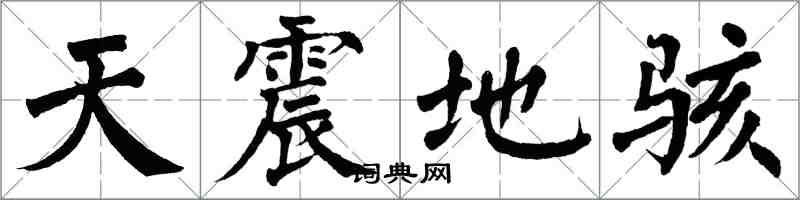 翁闓運天震地駭楷書怎么寫
