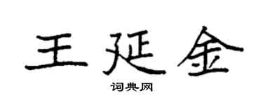 袁強王延金楷書個性簽名怎么寫