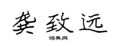 袁強龔致遠楷書個性簽名怎么寫