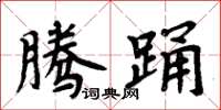 周炳元騰踴楷書怎么寫