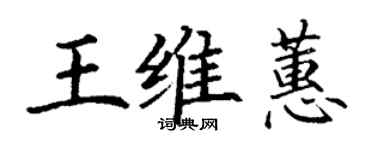丁謙王維蕙楷書個性簽名怎么寫