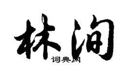 胡問遂林洵行書個性簽名怎么寫