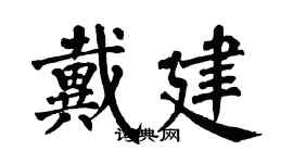 翁闓運戴建楷書個性簽名怎么寫