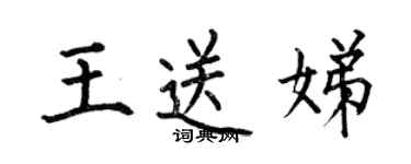 何伯昌王送娣楷書個性簽名怎么寫
