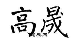 翁闓運高晟楷書個性簽名怎么寫