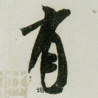 米芾在德忱帖中寫的有