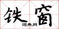 周炳元鐵窗楷書怎么寫