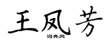 丁謙王鳳芳楷書個性簽名怎么寫