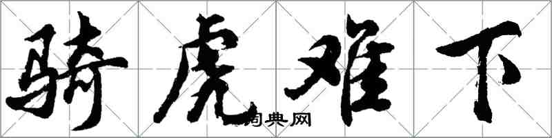 胡問遂騎虎難下行書怎么寫