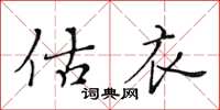 黃華生估衣楷書怎么寫
