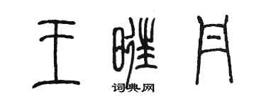 陳墨王旺丹篆書個性簽名怎么寫