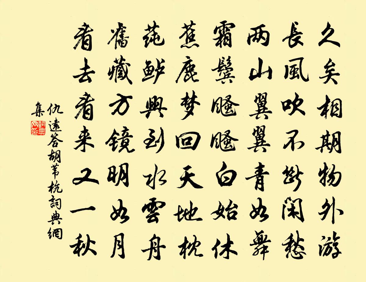 仇遠答胡葦杭書法作品欣賞