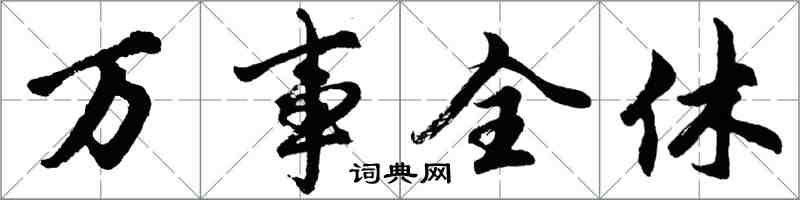 胡問遂萬事全休行書怎么寫