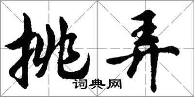 胡問遂挑弄行書怎么寫