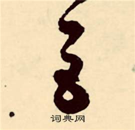 行草詩文卷中張弼的寫法