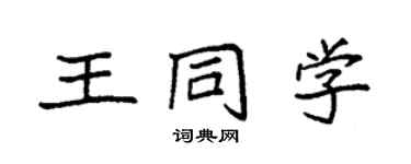 袁強王同學楷書個性簽名怎么寫