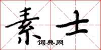周炳元素士楷書怎么寫
