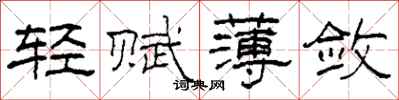柯春海輕賦薄斂隸書怎么寫