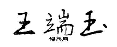 曾慶福王端玉行書個性簽名怎么寫