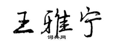 曾慶福王雅寧行書個性簽名怎么寫