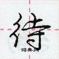 龐中華寫的硬筆行書待