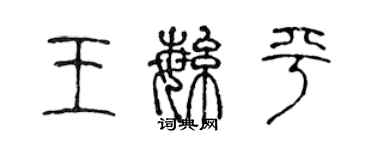 陳聲遠王繁平篆書個性簽名怎么寫