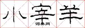 柯春海小宰羊隸書怎么寫