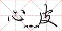 田英章心皮行書怎么寫