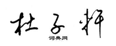 梁錦英杜子軒草書個性簽名怎么寫