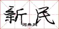 龐中華新民行書怎么寫