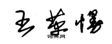 朱錫榮王革慢草書個性簽名怎么寫