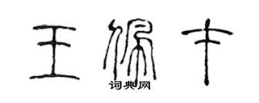 陳聲遠王佩才篆書個性簽名怎么寫