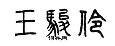曾慶福王駿伶篆書個性簽名怎么寫