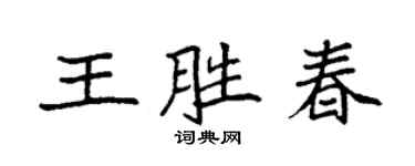袁強王勝春楷書個性簽名怎么寫