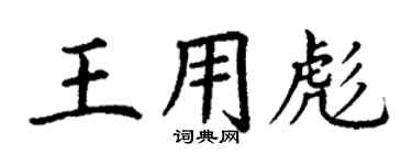 丁謙王用彪楷書個性簽名怎么寫