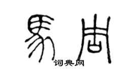 陳聲遠馬周篆書個性簽名怎么寫