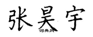 丁謙張昊宇楷書個性簽名怎么寫