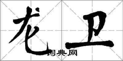 翁闓運龍衛楷書怎么寫