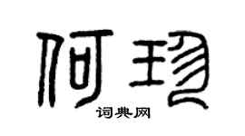 曾慶福何珍篆書個性簽名怎么寫